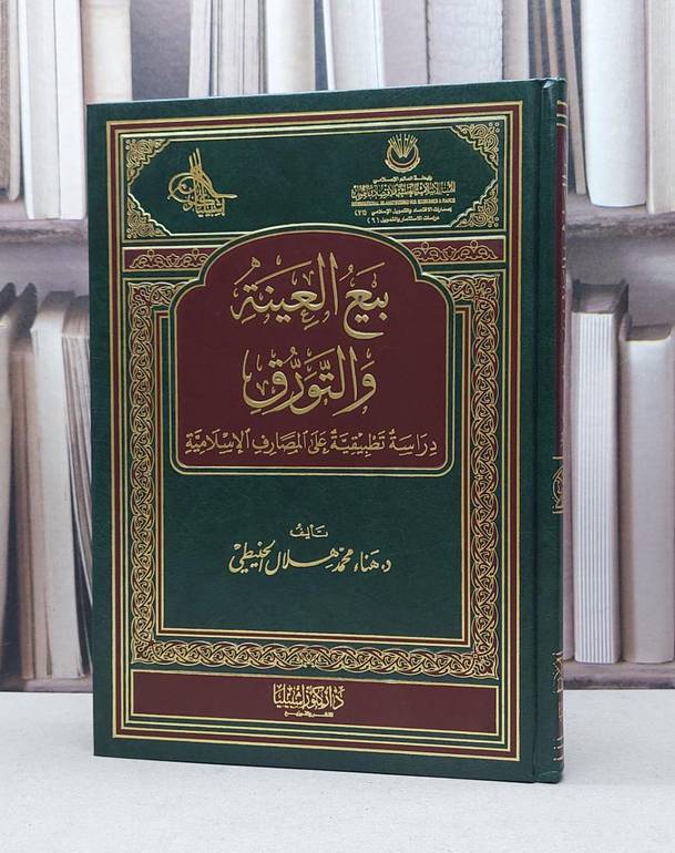 بيع العينة والتورق دراسةتطبيقيةعلىالمصارف الاسلامي / هناء محمد الحنيطي
