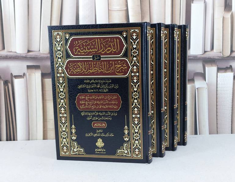 الدرر السنية على شرح ابن الناظم للالفية 4/1 / تأليف زكريا محمد الانصاري / تحقيق خالد باكير خالد الشافعي