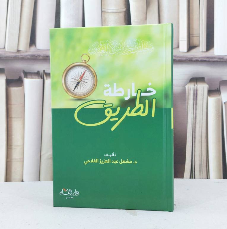 خارطة الطريق / تأليف مشعل عبد العزيز الفلاحي