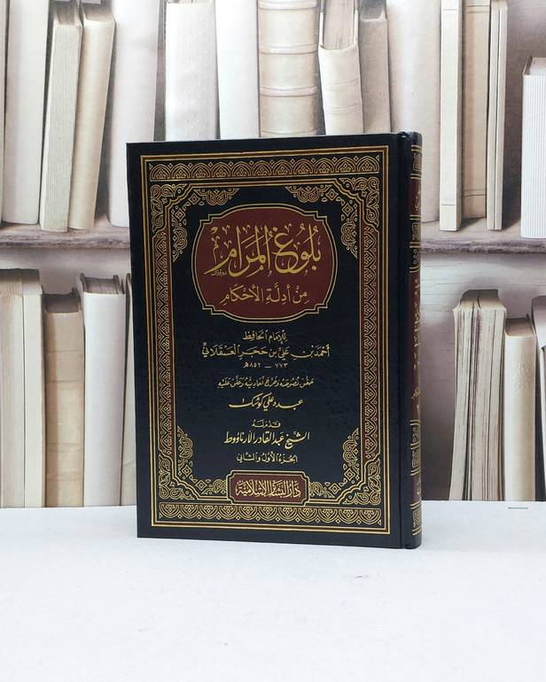 بلوغ المرام / ابن حجر / تحقيق - عبده علي كوشك