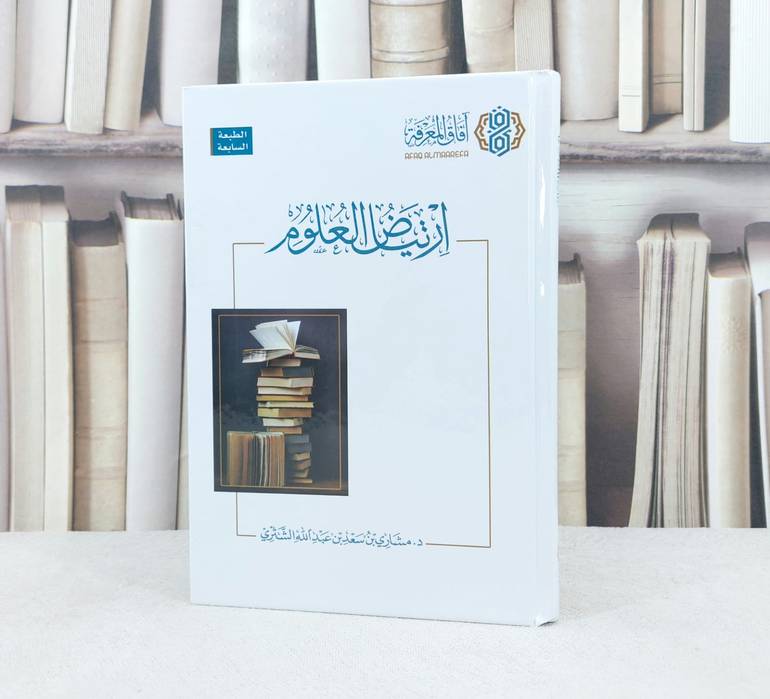 ارتياض العلوم / تأليف : مشاري بن سعد بن عبد الله الشثري