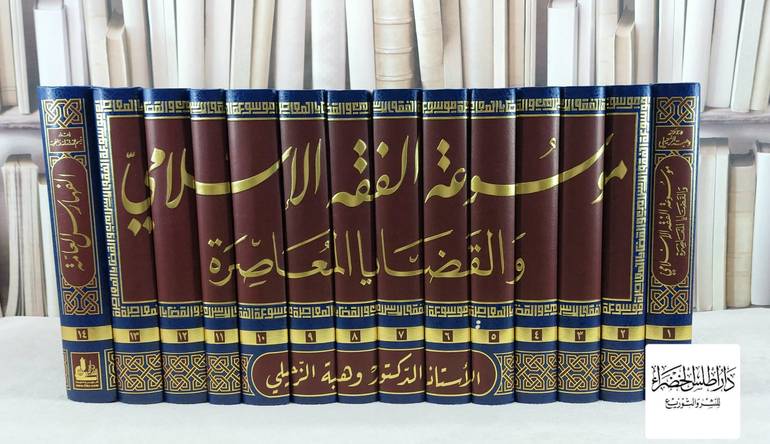 موسوعة الفقه الإسلامي والقضايا المعاصرة 1/14 / تأليف : وهبة الزحيلي