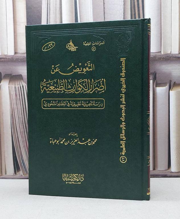 التعويض عن اضرار الكوارث الطبيعية دراسة تاصيلية / محمد محمد ابو عباة