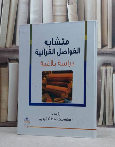 متشابه الفواصل القرآنية دراسة بلاغية / سارة عبد الله البديع