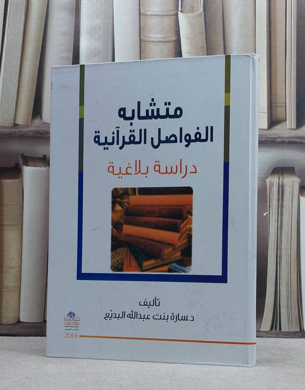 متشابه الفواصل القرآنية دراسة بلاغية / سارة عبد الله البديع