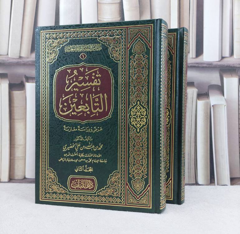 تفسير التابعين عرض ودراسة مقارنة 1/2 / تأليف محمد علي الخضيري