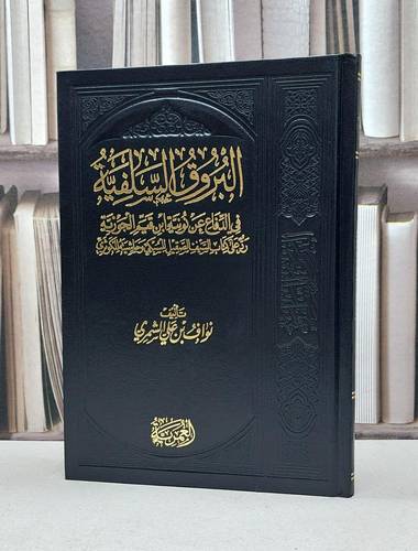 البروق السلفية في الدفاع عن نونية ابن قيم الجوزية رد على كتاب السيف الصقيل للسبكي وحاشية الكوثري