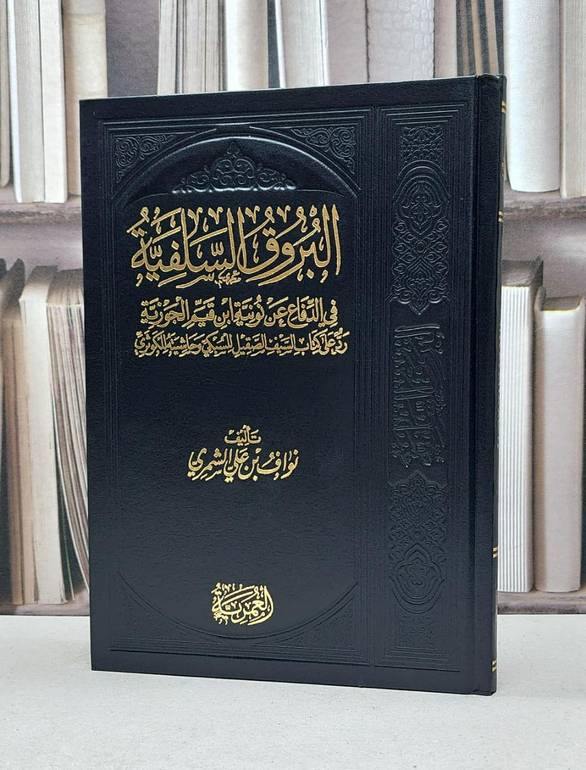 البروق السلفية في الدفاع عن نونية ابن قيم الجوزية رد على كتاب السيف الصقيل للسبكي وحاشية الكوثري