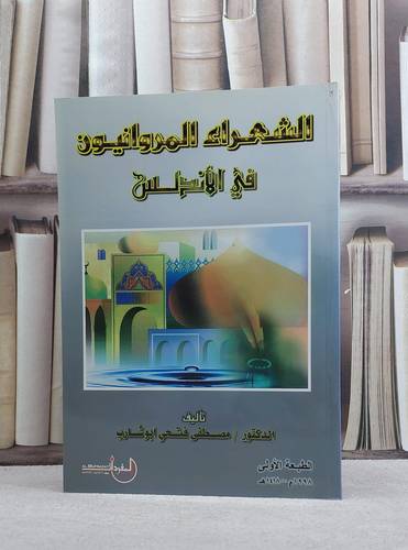الشعراء المروانيون في الاندلس / مصطفى فتحي ابو شارب