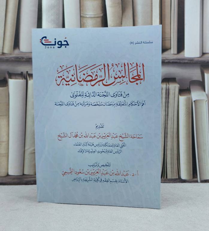 المجالس الرمضانية من فتاوى اللجنة الدائمة (اثراء المتون ) / تأليف عبد الله عبد العزيز التميمي