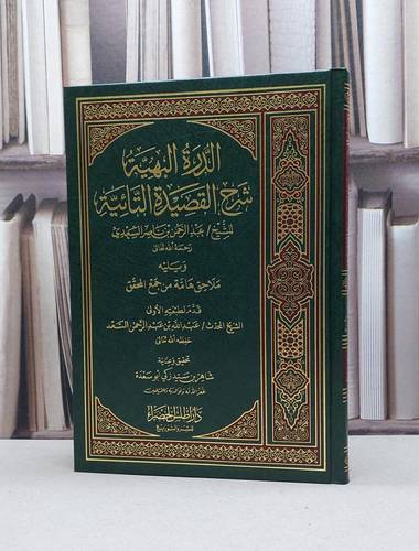 الدرة البهية شرح القصيدة التائية / تأليف - عبدالرحمن بن ناصر السعدي 