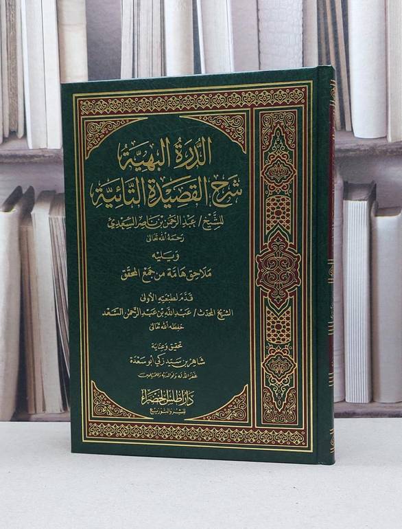 الدرة البهية شرح القصيدة التائية / تأليف - عبدالرحمن بن ناصر السعدي 
