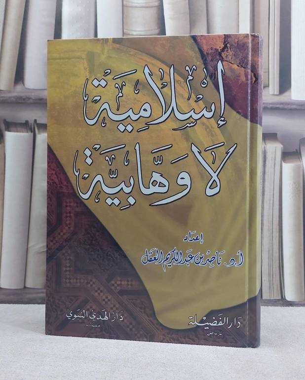 اسلامية لا وهابية  / ناصر العقل