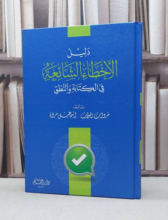 دليل الأخطاء الشائعة في الكتابة والنطق / تأليف مروان البواب / إسماعيل مروة