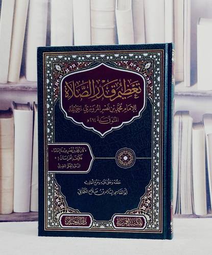 تعظيم قدر الصلاة / تأليف الامام محمد بن نصر المروزي / حققه وعلق عليه وخرج احاديثه : ابو القاسم اسلام بن صلاح الكفافي