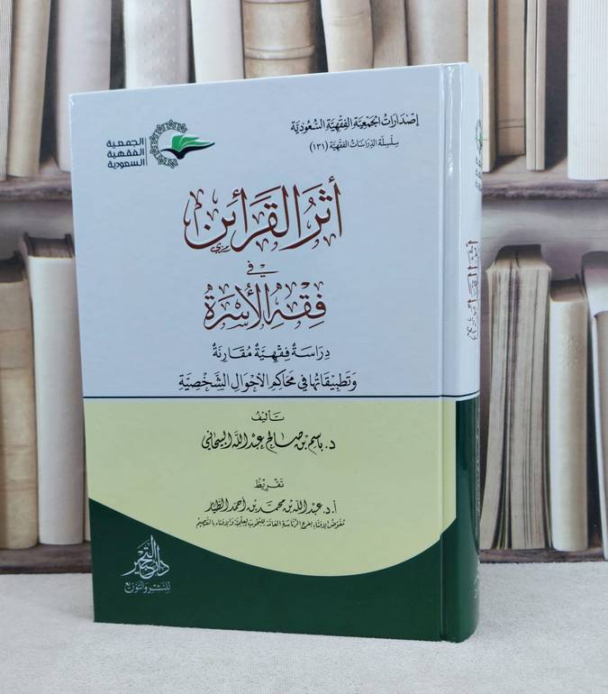 اثر القرائن في فقه الاسرة / تأليف : باسم صالح البيحاني
