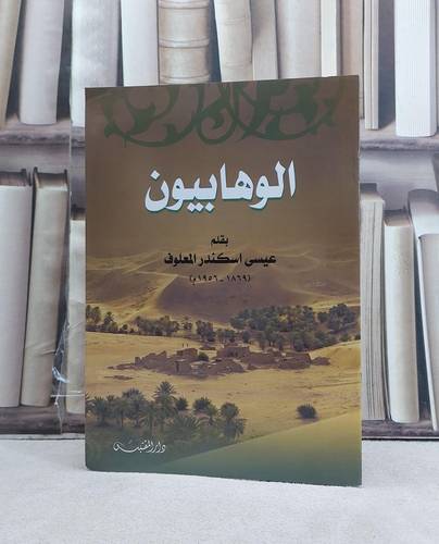 الوهابيون / تأليف: عيسى اسكندر المعلوف
