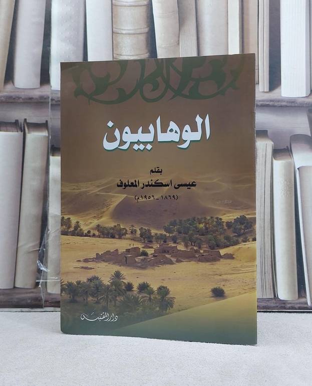 الوهابيون / تأليف: عيسى اسكندر المعلوف