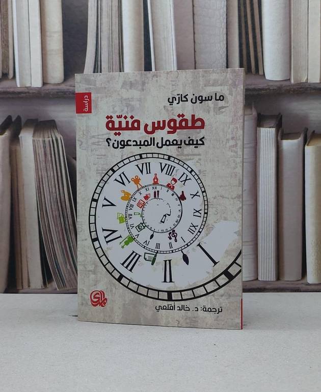 طقوس فنية كيف يعمل المبدعون / ماسون كاري / تحقيق:خالد اقلعي