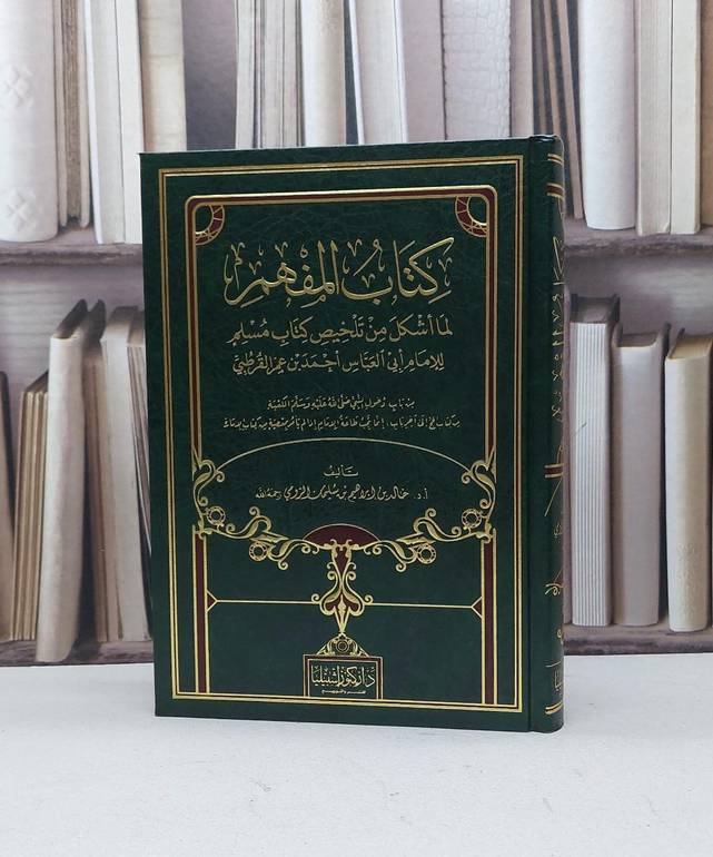 المفهم لما اشكل من تلخيص كتاب مسلم / القرطبي / تحقيق - خالد إبراهيم الرومي