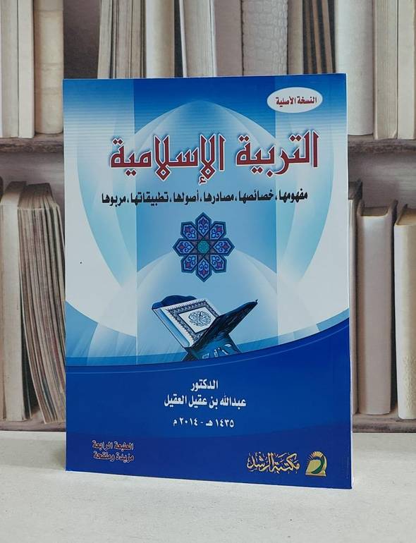 التربية الاسلامية مفهومها خصائصها مصادرها / عبد الله العقيل
