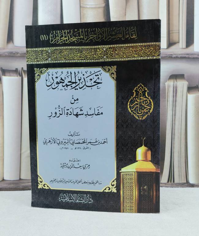 تحذير الجمهور من مفاسد شهادة الزور / تأليف : احمد عمر المحمصاني / تحقيق : رمزي دمشقية