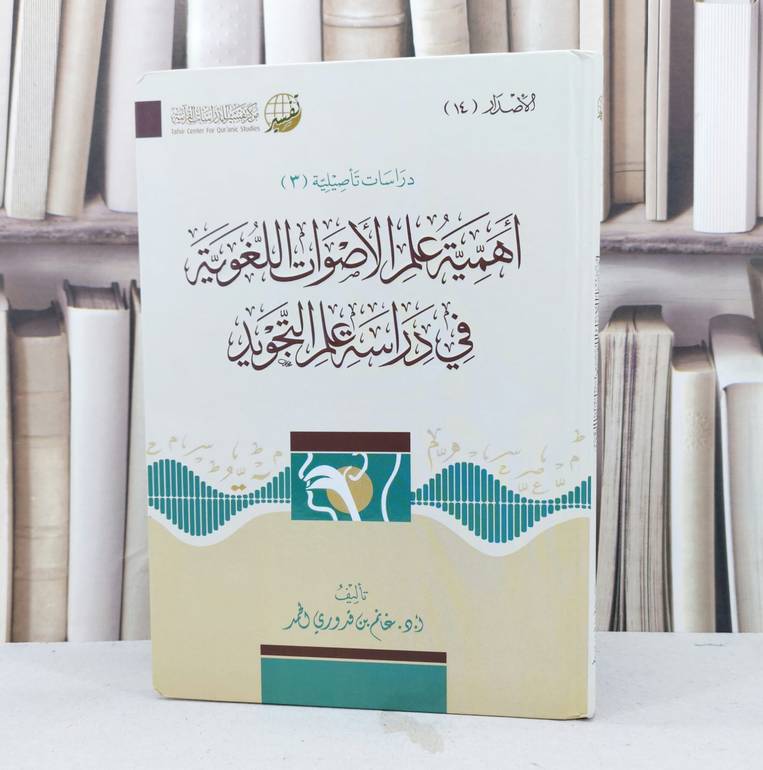 اهمية علم الاصوات اللغوية في دراسة علم التجويد / تأليف : غانم قدوري الحمد
