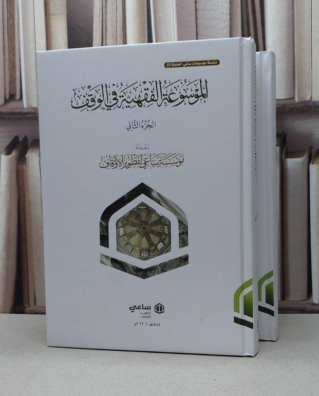 الموسوعة الفقهية في الوقف 1/2 / مؤسسة ساعي لتطوير الاوقاف