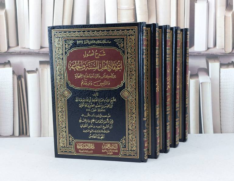 شرح أصول اعتقاد اهل السنة والجماعة (9-1) 1/5 / تأليف : اللإلكائي / تحقيق : احمد علي الرياشي
