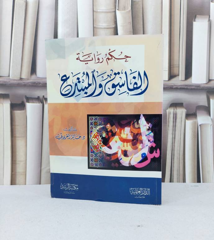 حكم رواية الفاسق والمبتدع   / خالد القريوتي