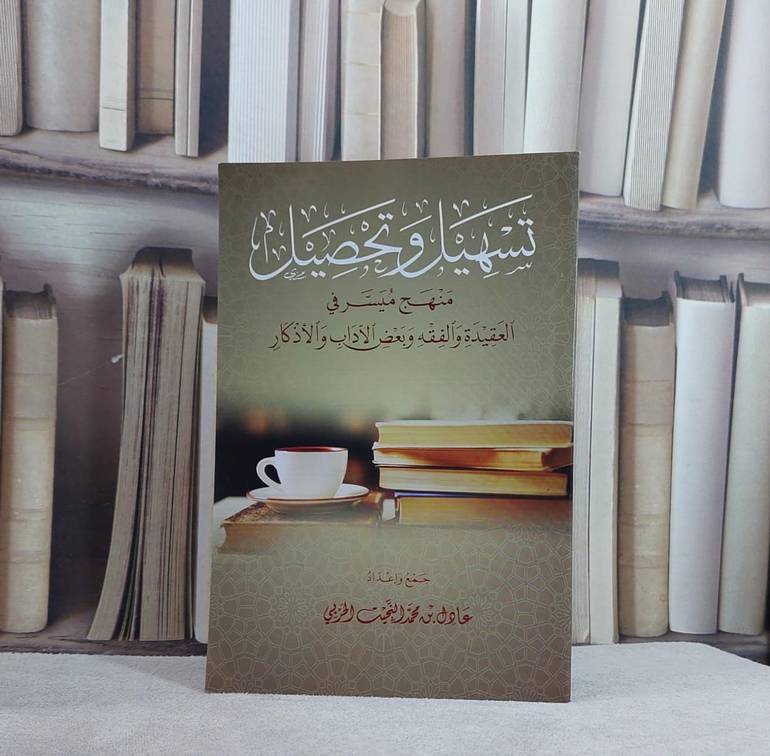 تسهيل وتحصيل منهج ميسر في العقيدة والفقه وبعض الآداب والاذكار / عادل محمد الحربي