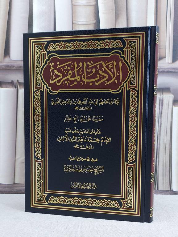 الادب المفرد باحكام الالباني / الامام البخاري / تحقيق:عصام موسى هادي
