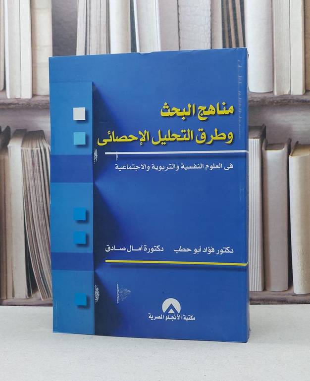 مناهج البحث وطرق التحليل الاحصائي في العلوم نفسية / فؤاد ابو حطب /  آمال صادق