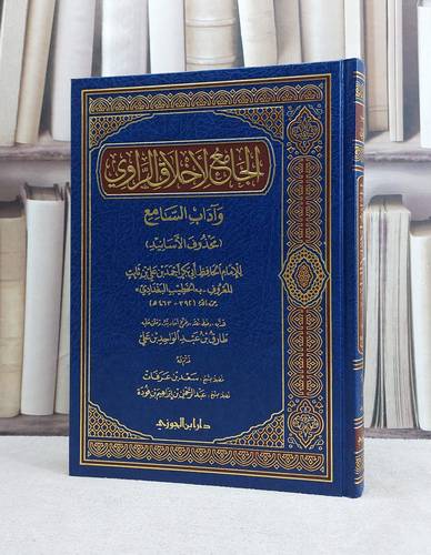 الجامع لاخلاق الراوي وآداب السامع / الخطيب البغدادي / تحقيق:طارق عبد الواحد علي
