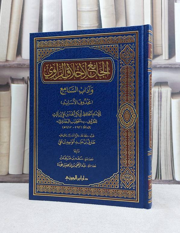 الجامع لاخلاق الراوي وآداب السامع / الخطيب البغدادي / تحقيق:طارق عبد الواحد علي