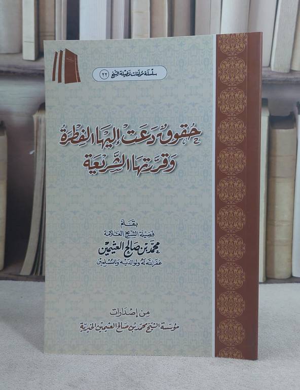 حقوق دعت اليها الفطرة وقررتها الشريعة / محمد صالح العثيمين