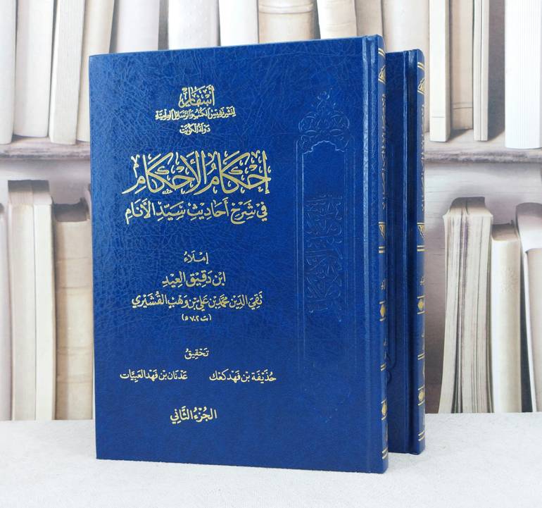 احكام الاحكام في شرح احاديث سيد الانام 2/1 / تأليف : ابن دقيق العيد
