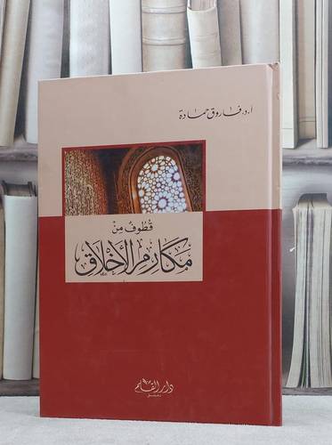 قطوف من مكارم الاخلاق / فاروق حمادة