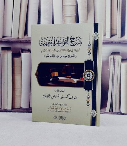 شرح القواعد الفقهية  الواردة في نظام المعاملات المدينة السعودي/ تأليف وليد فهد الودعان