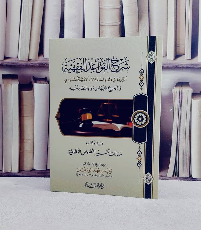 شرح القواعد الفقهية  الواردة في نظام المعاملات المدينة السعودي/ تأليف وليد فهد الودعان