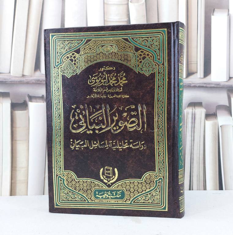 التصوير البياني دراسة تحليلية لمسائل البيان / تأليف محمد محمد ابو موسى