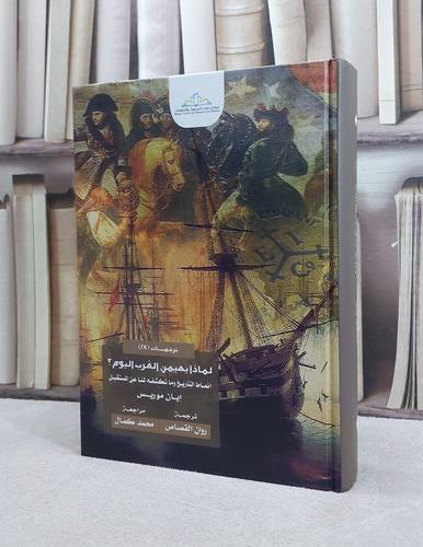 لماذا يهيمن الغرب اليوم انماط التاريخ وما تكشفه / ايان موريس / تحقيق:ت: روان القصاص