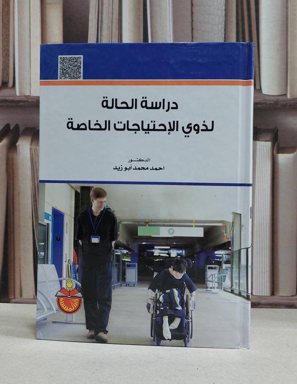 دراسة الحالة لذوي الاحتياجات الخاصة / احمد محمد ابو زيد