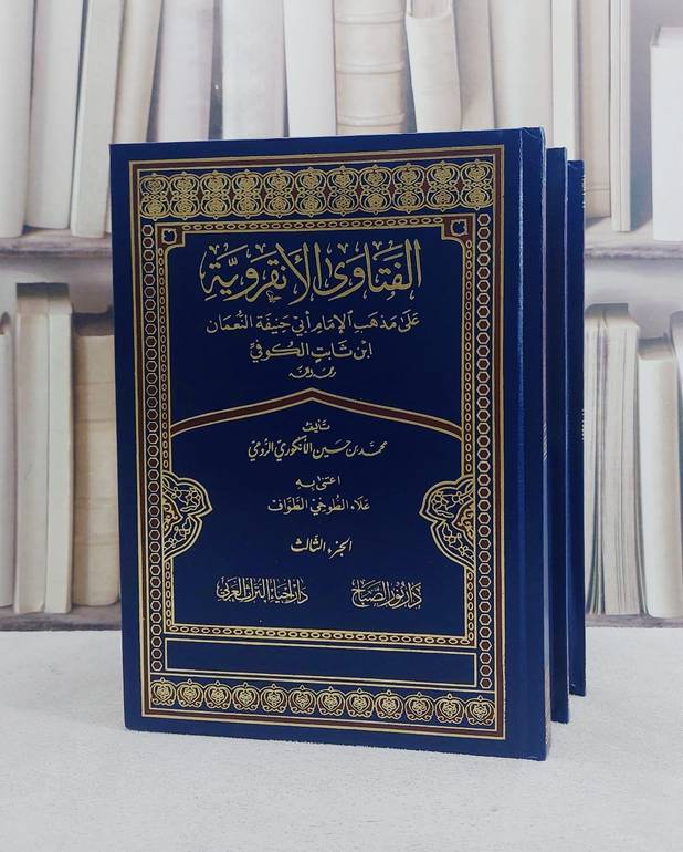 الفتاوى الانقروية على مذهب الامام ابي حنيفة النعمان 3/1/ تأليف محمد حسين الانكوري الرومي/ تحقيق علاء الطوخي الطواف