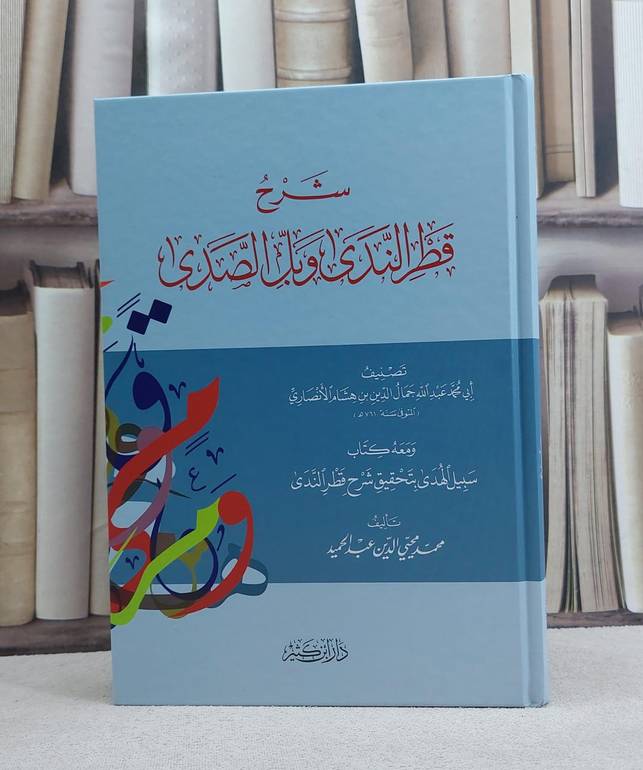 شرح قطر الندى وبل الصدى / ابن هشام الانصاري / تحقيق:محمد عبد الحميد