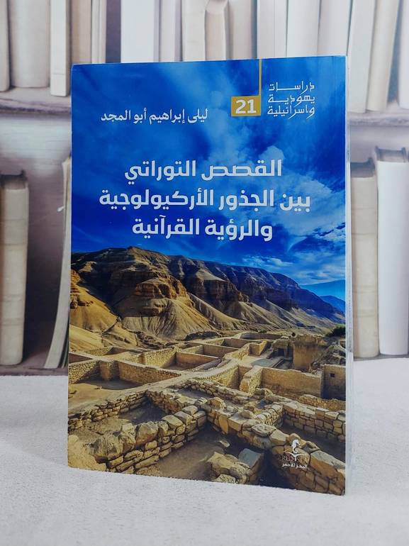 القصص التوراتي بين الجذور الاركيولوجية والرؤية القرآنية/ تأليف ليلى ابراهيم ابو المجد