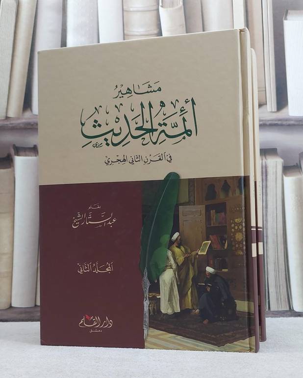مشاهير ائمة الحديث في القرن الثاني الهجري 1/2 / عبد الستار الشيخ
