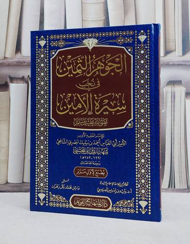 الجوهر الثمين في نخب سيرة الامين / تأليف احمد بن بيليك المصري (شهاب الدين ابن المحسني) تحقيق وائل محمد بكر زهران