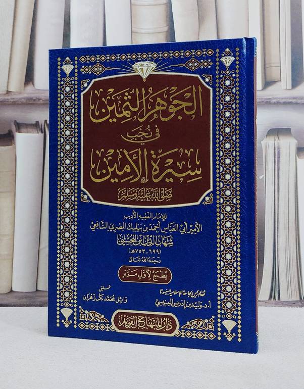 الجوهر الثمين في نخب سيرة الامين / تأليف احمد بن بيليك المصري (شهاب الدين ابن المحسني) تحقيق وائل محمد بكر زهران