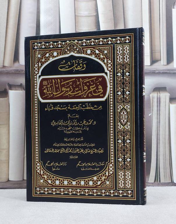 وقفات في غزوات رسول الله صلى الله عليه وسلم / محمد عبدالله الغامدي